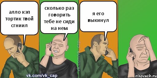 алло кэп тортик твой сгниил сколько раз говорить тебе не сиди на нем я его выкинул, Комикс С кэпом (разговор по телефону)