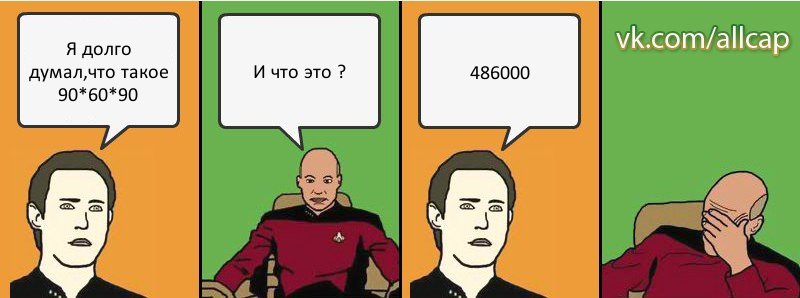 Я долго думал,что такое 90*60*90 И что это ? 486000, Комикс с Кепом