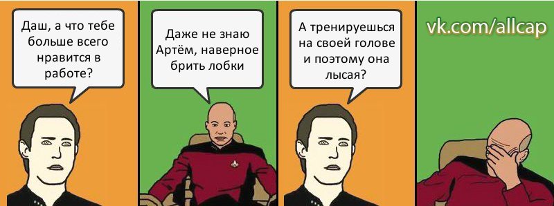 Даш, а что тебе больше всего нравится в работе? Даже не знаю Артём, наверное брить лобки А тренируешься на своей голове и поэтому она лысая?, Комикс с Кепом