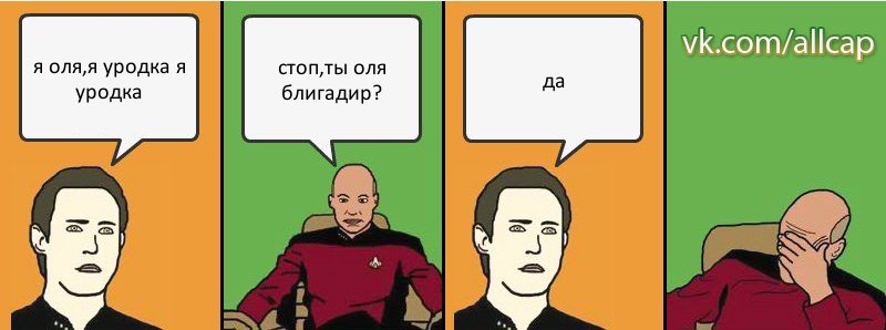 я оля,я уродка я уродка стоп,ты оля блигадир? да, Комикс с Кепом