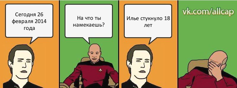 Сегодня 26 февраля 2014 года На что ты намекаешь? Илье стукнуло 18 лет, Комикс с Кепом