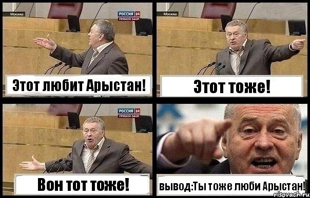 Этот любит Арыстан! Этот тоже! Вон тот тоже! вывод:Ты тоже люби Арыстан!, Комикс с Жириновским