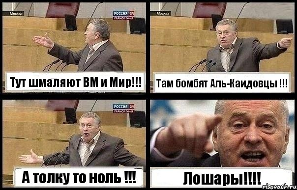 Тут шмаляют BM и Мир!!! Там бомбят Аль-Каидовцы !!! А толку то ноль !!! Лошары!!!!, Комикс с Жириновским