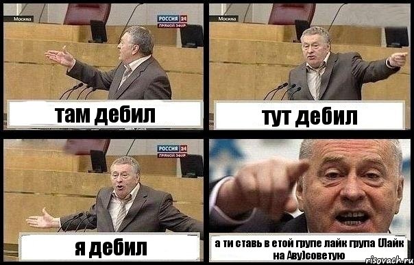 там дебил тут дебил я дебил а ти ставь в етой групе лайк група (Лайк на Аву)советую, Комикс с Жириновским