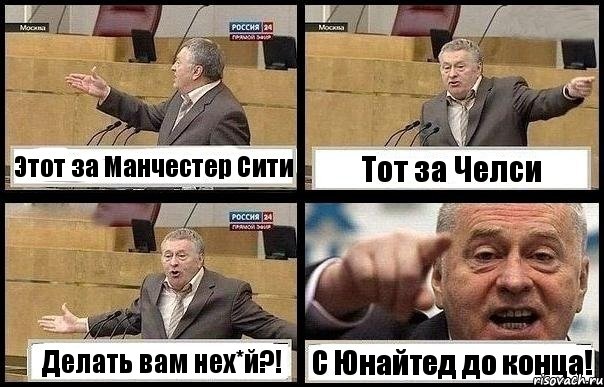 Этот за Манчестер Сити Тот за Челси Делать вам нех*й?! С Юнайтед до конца!, Комикс с Жириновским