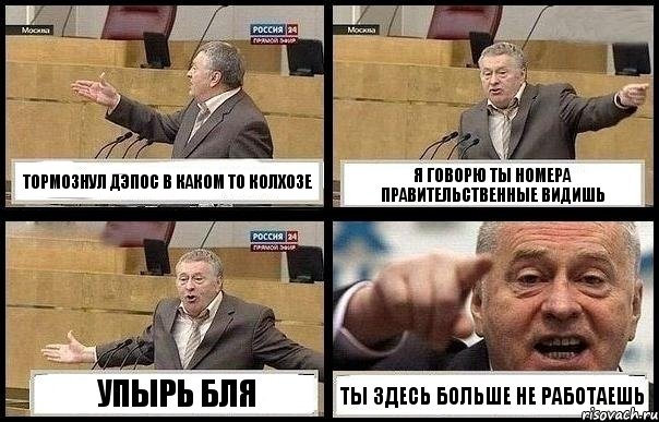 ТОРМОЗНУЛ ДЭПОС В КАКОМ ТО КОЛХОЗЕ Я ГОВОРЮ ТЫ НОМЕРА ПРАВИТЕЛЬСТВЕННЫЕ ВИДИШЬ УПЫРЬ БЛЯ ТЫ ЗДЕСЬ БОЛЬШЕ НЕ РАБОТАЕШЬ, Комикс с Жириновским