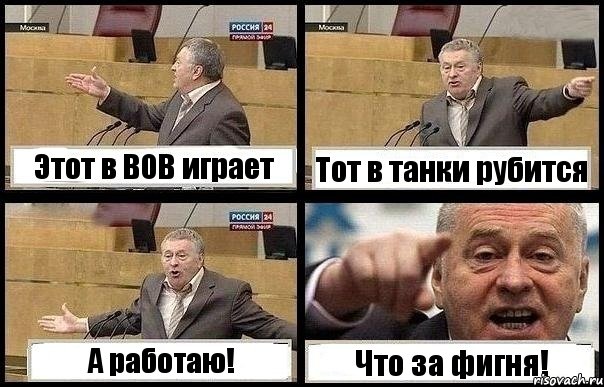 Этот в ВОВ играет Тот в танки рубится А работаю! Что за фигня!, Комикс с Жириновским