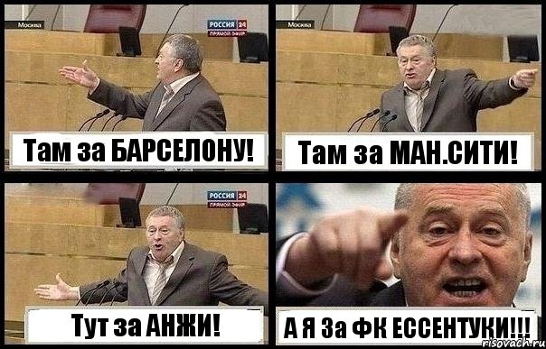 Там за БАРСЕЛОНУ! Там за МАН.СИТИ! Тут за АНЖИ! А Я За ФК ЕССЕНТУКИ!!!, Комикс с Жириновским