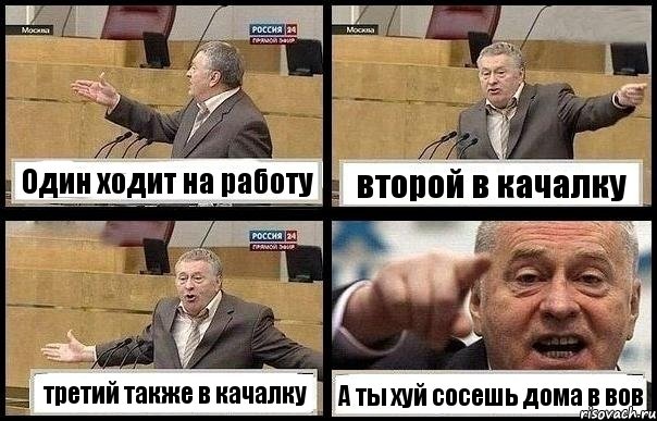 Один ходит на работу второй в качалку третий также в качалку А ты хуй сосешь дома в вов, Комикс с Жириновским