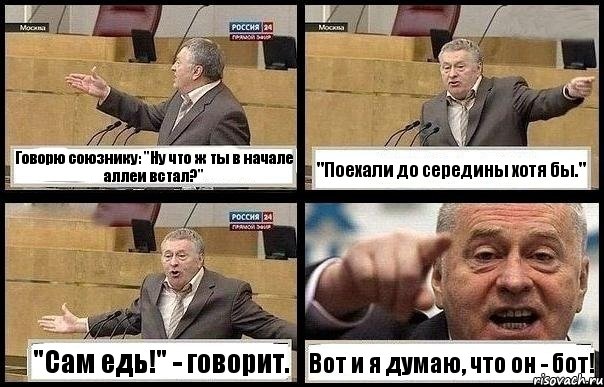 Говорю союзнику: "Ну что ж ты в начале аллеи встал?" "Поехали до середины хотя бы." "Сам едь!" - говорит. Вот и я думаю, что он - бот!, Комикс с Жириновским