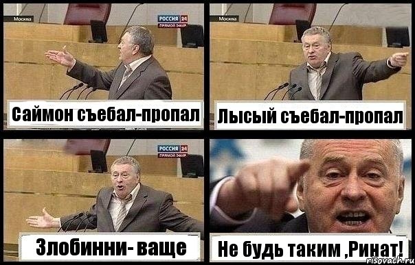 Саймон съебал-пропал Лысый съебал-пропал Злобинни- ваще Не будь таким ,Ринат!, Комикс с Жириновским