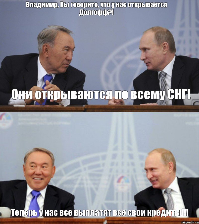 Владимир, Вы говорите, что у нас открывается Долгофф?! Они открываются по всему СНГ! Теперь у нас все выплатят все свои кредиты!!!, Комикс sammit