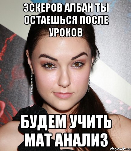 Эскеров Албан ты остаешься после уроков Будем учить мат анализ, Мем  Саша Грей улыбается