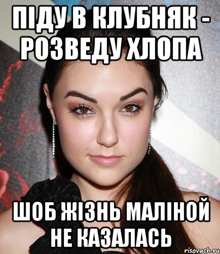 Піду в клубняк - розведу хлопа шоб жізнь маліной не казалась, Мем  Саша Грей улыбается