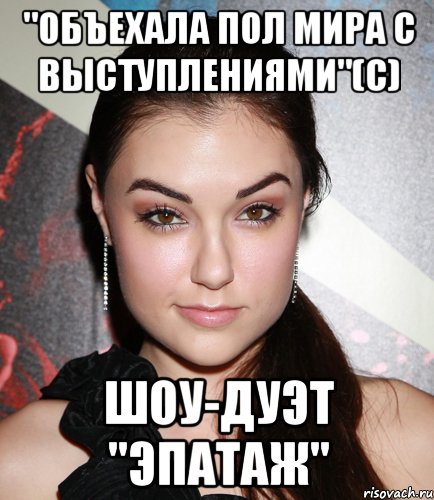 "Объехала пол мира с выступлениями"(с) шоу-дуэт "ЭПАТАЖ", Мем  Саша Грей улыбается