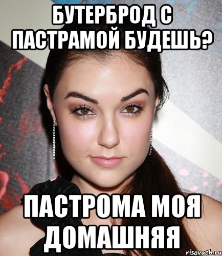 бутерброд с пастрамой будешь? пастрома моя домашняя, Мем  Саша Грей улыбается