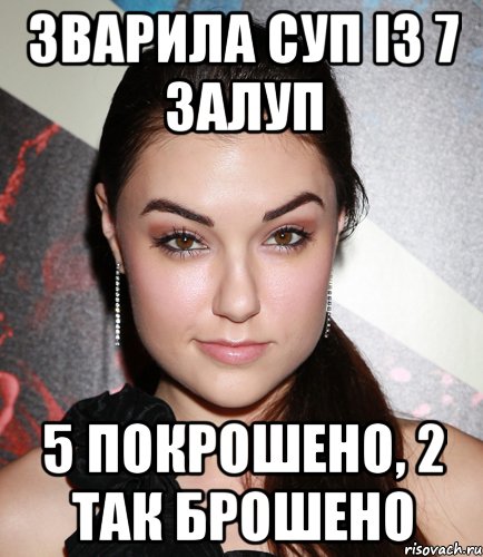 Зварила суп із 7 залуп 5 покрошено, 2 так брошено, Мем  Саша Грей улыбается