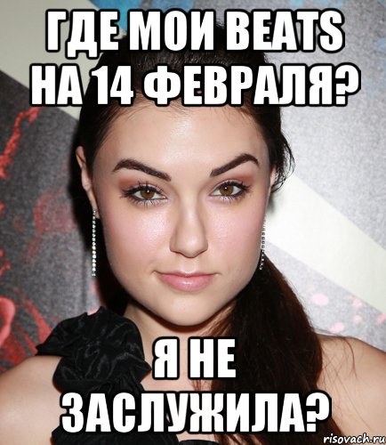 Где мои Beats на 14 февраля? я не заслужила?, Мем  Саша Грей улыбается