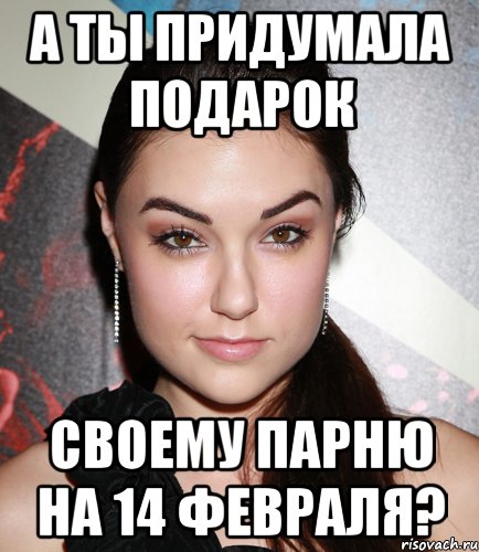 а ты придумала подарок своему парню на 14 февраля?, Мем  Саша Грей улыбается