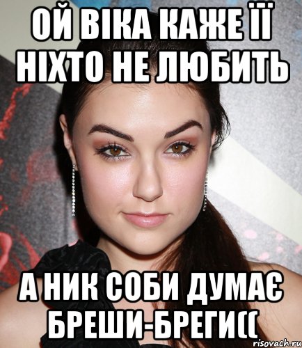 Ой віка каже її ніхто не любить а ник соби думає бреши-бреги((, Мем  Саша Грей улыбается