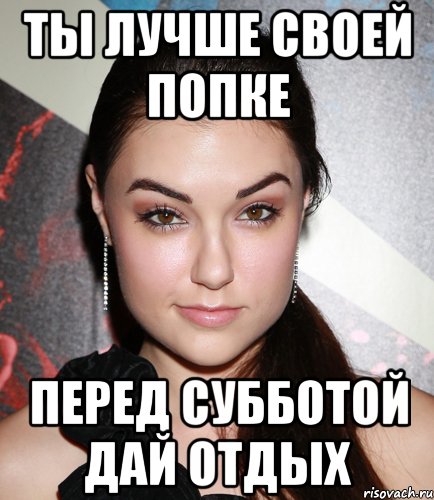 ты лучше своей попке перед субботой дай отдых, Мем  Саша Грей улыбается