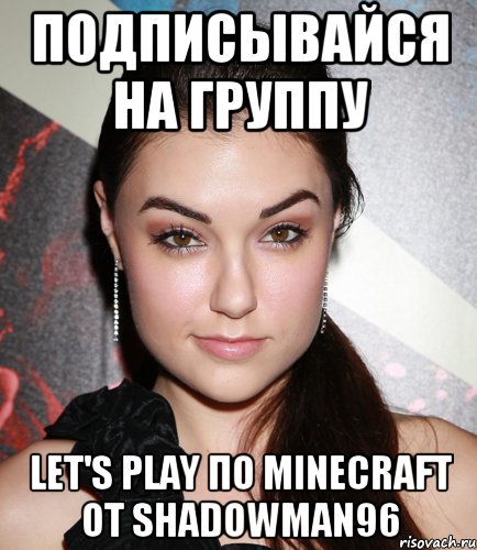 подписывайся на группу Let's play по Minecraft от shadowman96, Мем  Саша Грей улыбается