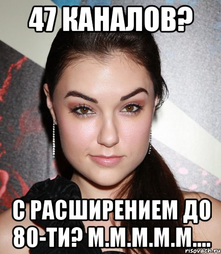 47 каналов? С расширением до 80-ти? М.м.м.м.м...., Мем  Саша Грей улыбается