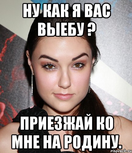 Ну как я вас выебу ? Приезжай ко мне на Родину., Мем  Саша Грей улыбается