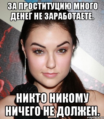 За проституцию много денег не заработаете. Никто никому ничего не должен., Мем  Саша Грей улыбается