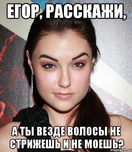 Егор, расскажи, а ты везде волосы не стрижешь и не моешь?, Мем  Саша Грей улыбается