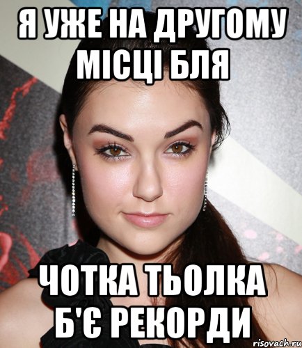 я уже на другому місці бля Чотка тьолка б'є рекорди, Мем  Саша Грей улыбается