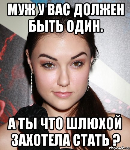 Муж у вас должен быть один. А ты что шлюхой захотела стать ?, Мем  Саша Грей улыбается