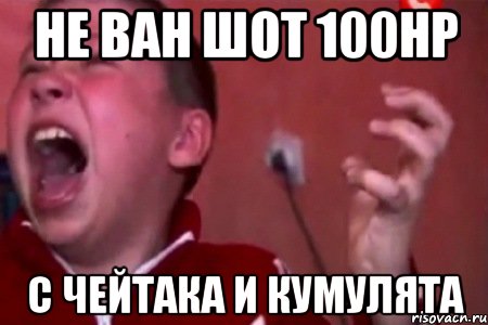 Не ван шот 100hp С чейтака и кумулята