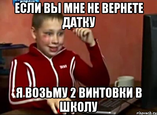 Если вы мне не вернете датку Я возьму 2 винтовки в школу, Мем Сашок (радостный)