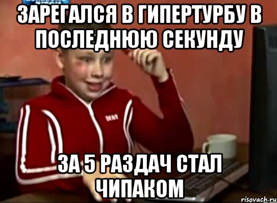 зарегался в гипертурбу в последнюю секунду за 5 раздач стал чипаком, Мем Сашок (радостный)