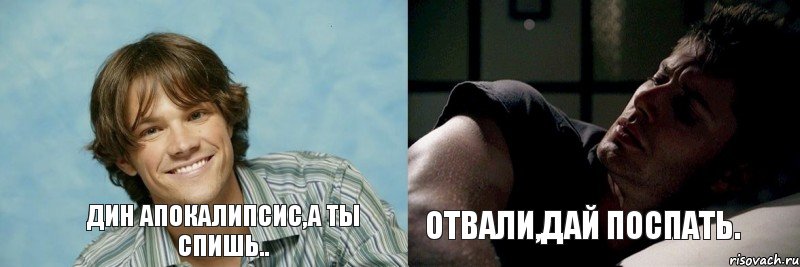 Дин апокалипсис,а ты спишь.. Отвали,дай поспать.