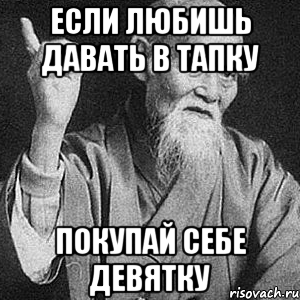 если любишь давать в тапку покупай себе девятку, Мем Монах-мудрец (сэнсей)