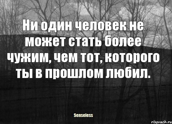 Ни один человек не может стать более чужим, чем тот, которого ты в прошлом любил., Комикс   senseless1