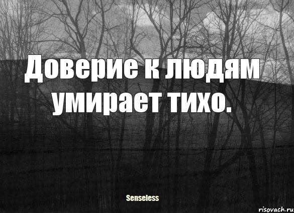 Доверие к людям умирает тихо., Комикс   senseless1