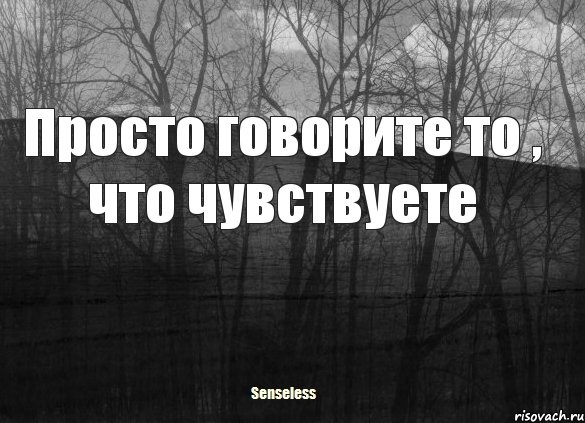 Просто говорите то , что чувствуете, Комикс   senseless1