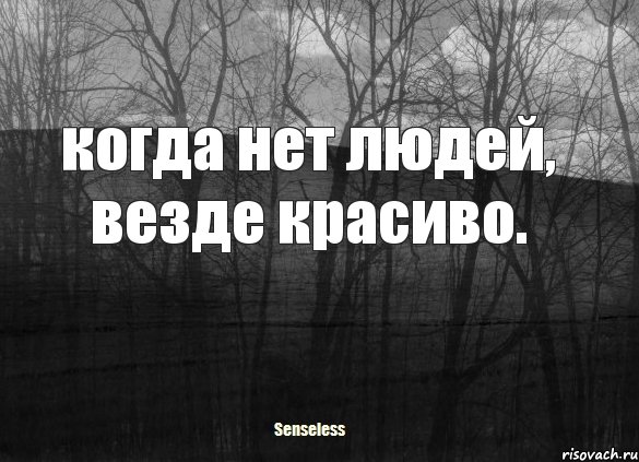 когда нет людей, везде красиво., Комикс   senseless1