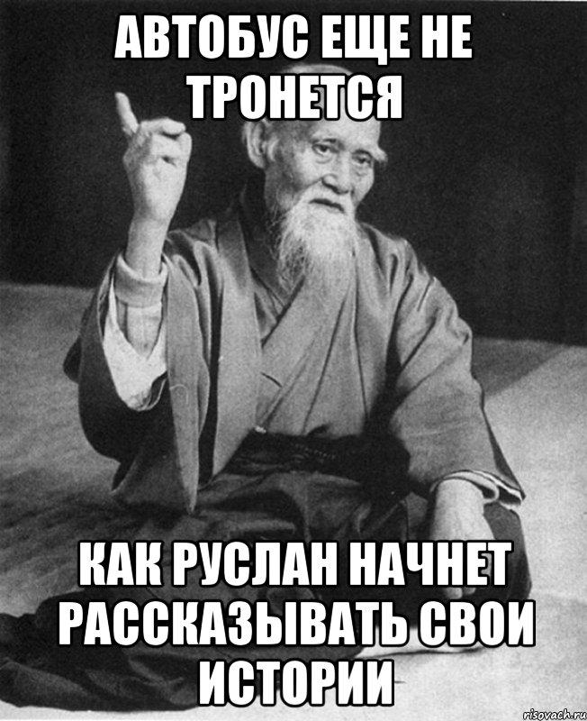 автобус еще не тронется Как Руслан начнет рассказывать свои истории, Мем Монах-мудрец (сэнсей)