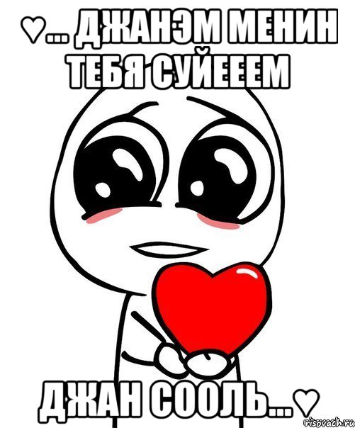 ♥... Джанэм менин тебя суйееем джан сооль...♥, Мем  Я тебя люблю