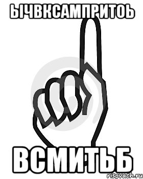 ычвксампритоь всмитьб