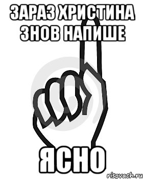 Зараз Христина знов напише ЯСНО, Мем Сейчас этот пидор напишет хуйню