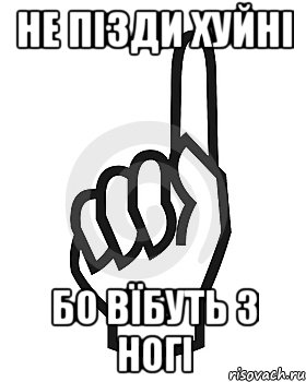 не пізди хуйні бо вїбуть з ногі, Мем Сейчас этот пидор напишет хуйню