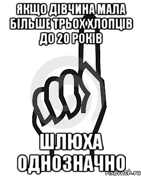 якщо дівчина мала більше трьох хлопців до 20 років шлюха однозначно, Мем Сейчас этот пидор напишет хуйню