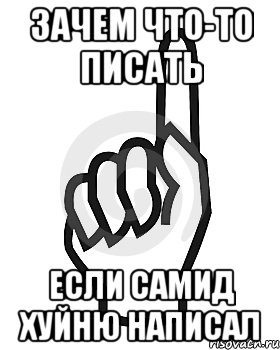 Зачем что-то писать Если Самид хуйню написал, Мем Сейчас этот пидор напишет хуйню