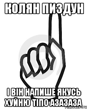 КОЛЯН ПИЗДУН i ВiH HAПИШЕ ЯКУСЬ ХУЙНЮ ТIПО АЗАЗАЗА, Мем Сейчас этот пидор напишет хуйню