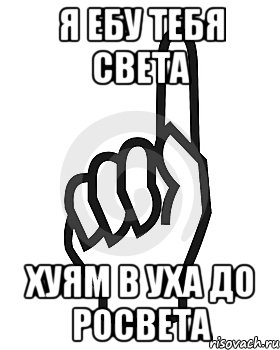 Я ебу тебя света Хуям в уха до росвета, Мем Сейчас этот пидор напишет хуйню